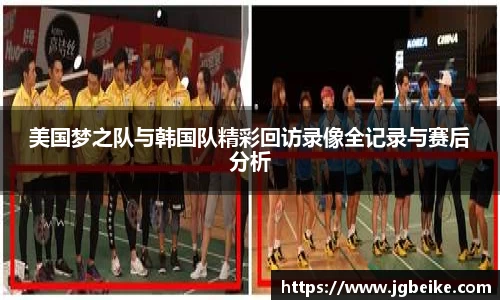 美国梦之队与韩国队精彩回访录像全记录与赛后分析