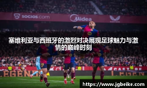 塞维利亚与西班牙的激烈对决展现足球魅力与激情的巅峰时刻