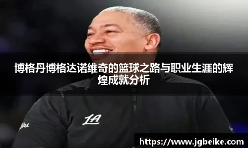 博格丹博格达诺维奇的篮球之路与职业生涯的辉煌成就分析
