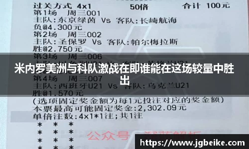 米内罗美洲与科队激战在即谁能在这场较量中胜出