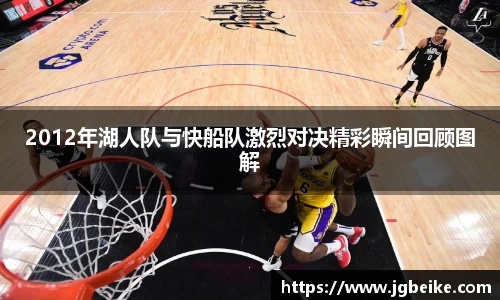 2012年湖人队与快船队激烈对决精彩瞬间回顾图解