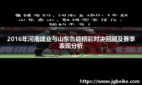 2016年河南建业与山东鲁能精彩对决回顾及赛季表现分析