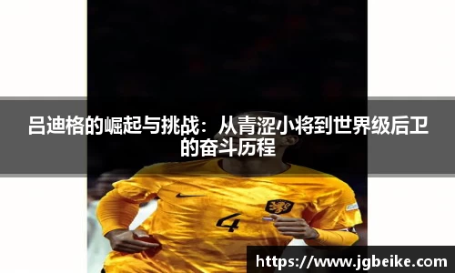 吕迪格的崛起与挑战：从青涩小将到世界级后卫的奋斗历程