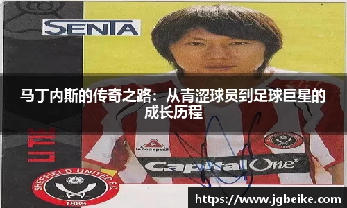 马丁内斯的传奇之路：从青涩球员到足球巨星的成长历程