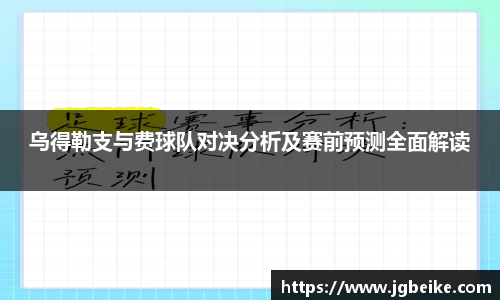 乌得勒支与费球队对决分析及赛前预测全面解读