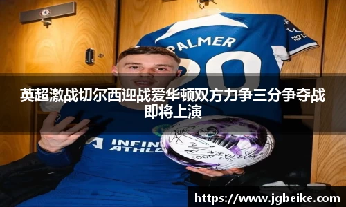 英超激战切尔西迎战爱华顿双方力争三分争夺战即将上演
