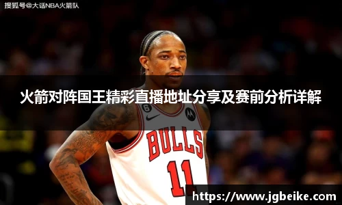 火箭对阵国王精彩直播地址分享及赛前分析详解