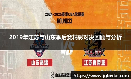 2019年江苏与山东季后赛精彩对决回顾与分析