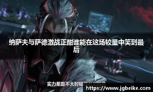 纳萨夫与萨德激战正酣谁能在这场较量中笑到最后