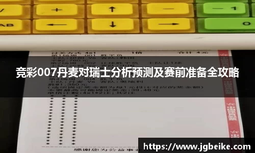 竞彩007丹麦对瑞士分析预测及赛前准备全攻略
