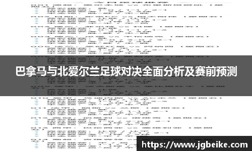 巴拿马与北爱尔兰足球对决全面分析及赛前预测