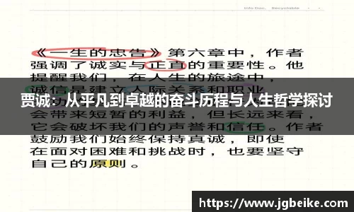 贾诚：从平凡到卓越的奋斗历程与人生哲学探讨