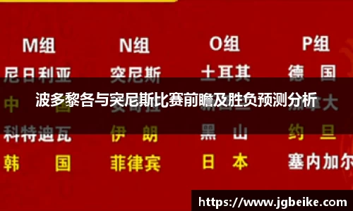 波多黎各与突尼斯比赛前瞻及胜负预测分析
