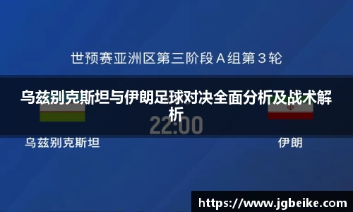 乌兹别克斯坦与伊朗足球对决全面分析及战术解析