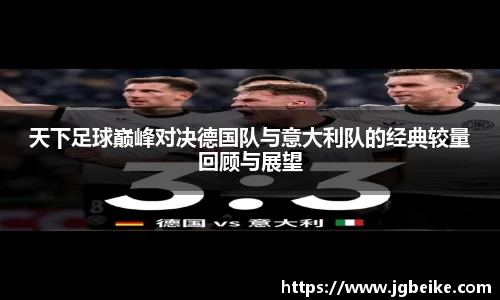 天下足球巅峰对决德国队与意大利队的经典较量回顾与展望