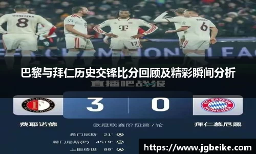 巴黎与拜仁历史交锋比分回顾及精彩瞬间分析