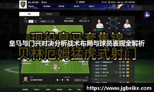 皇马与门兴对决分析战术布局与球员表现全解析