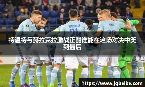 特温特与赫拉克拉激战正酣谁能在这场对决中笑到最后