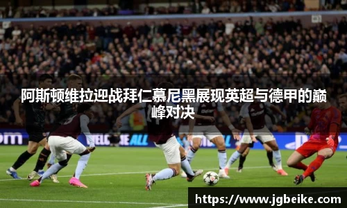 阿斯顿维拉迎战拜仁慕尼黑展现英超与德甲的巅峰对决