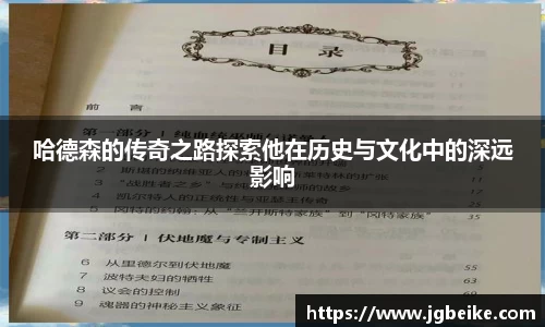 哈德森的传奇之路探索他在历史与文化中的深远影响