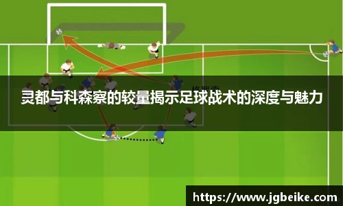 灵都与科森察的较量揭示足球战术的深度与魅力