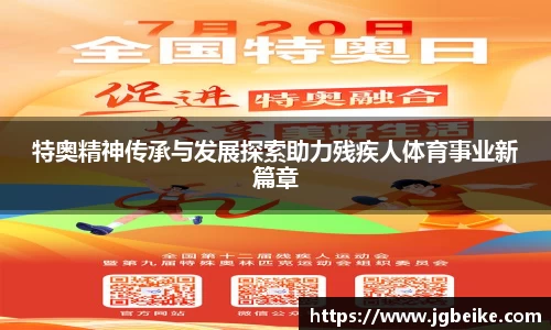 特奥精神传承与发展探索助力残疾人体育事业新篇章
