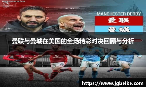 曼联与曼城在美国的全场精彩对决回顾与分析