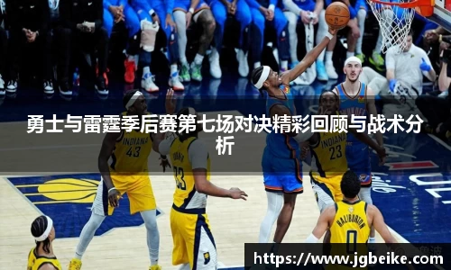 勇士与雷霆季后赛第七场对决精彩回顾与战术分析