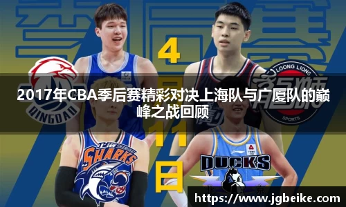2017年CBA季后赛精彩对决上海队与广厦队的巅峰之战回顾