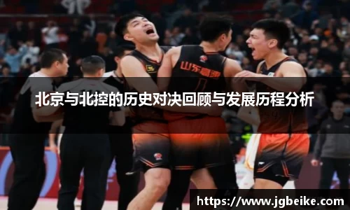 北京与北控的历史对决回顾与发展历程分析