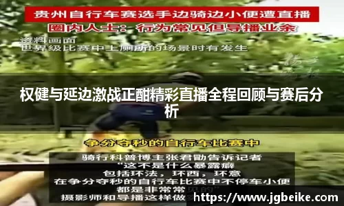权健与延边激战正酣精彩直播全程回顾与赛后分析