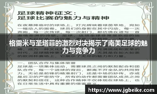 格雷米与圣塔菲的激烈对决揭示了南美足球的魅力与竞争力