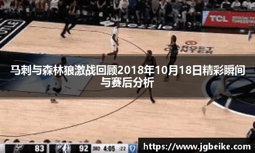 马刺与森林狼激战回顾2018年10月18日精彩瞬间与赛后分析