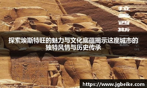 探索埃斯特旺的魅力与文化底蕴揭示这座城市的独特风情与历史传承