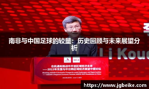 南非与中国足球的较量：历史回顾与未来展望分析