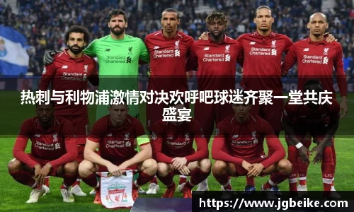 热刺与利物浦激情对决欢呼吧球迷齐聚一堂共庆盛宴
