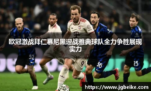 欧冠激战拜仁慕尼黑迎战雅典球队全力争胜展现实力
