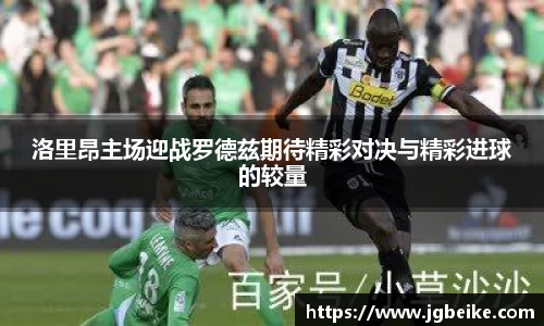 洛里昂主场迎战罗德兹期待精彩对决与精彩进球的较量