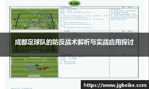 成都足球队的防反战术解析与实战应用探讨