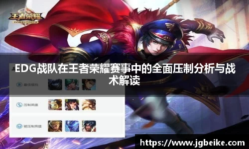 EDG战队在王者荣耀赛事中的全面压制分析与战术解读