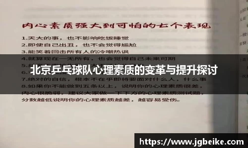 北京乒乓球队心理素质的变革与提升探讨