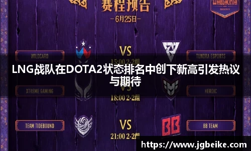 LNG战队在DOTA2状态排名中创下新高引发热议与期待