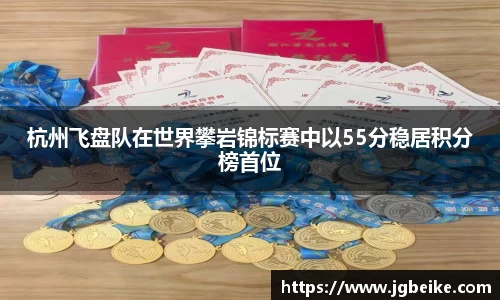 杭州飞盘队在世界攀岩锦标赛中以55分稳居积分榜首位