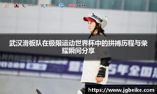 武汉滑板队在极限运动世界杯中的拼搏历程与荣耀瞬间分享