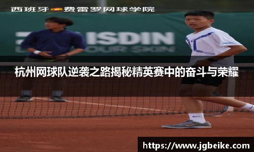 杭州网球队逆袭之路揭秘精英赛中的奋斗与荣耀